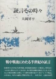 証言その時々
