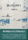 証言その時々