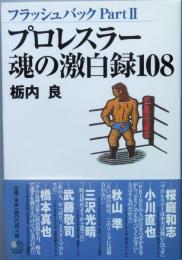 プロレスラー魂の激白録108