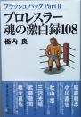 プロレスラー魂の激白録108
