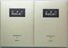 日本の神話伝説　Ⅰ・Ⅱ