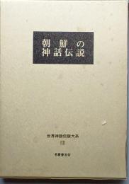 朝鮮の神話伝説　