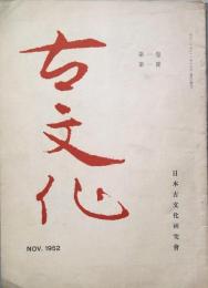 古文化　　第1巻第1号