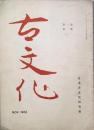 古文化　　第1巻第1号