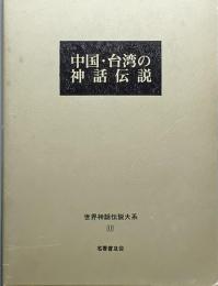 中国・台湾の神話伝説　