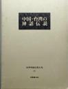 中国・台湾の神話伝説　