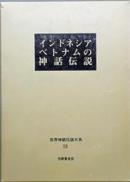 インドネシア ベトナムの神話伝説　