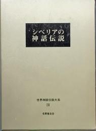 シベリアの神話伝説　