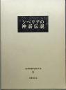 シベリアの神話伝説　