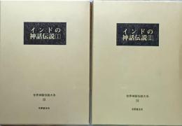 インドの神話伝説　　Ⅰ・Ⅱ