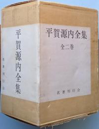 平賀源内全集　　全二巻