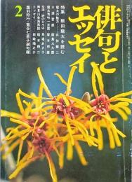 特集　飯田龍太を読む