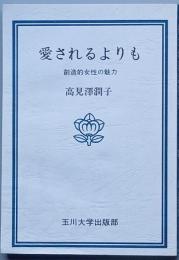 愛されるよりも
