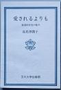 愛されるよりも