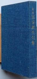 定本　富安風生句集