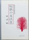 短歌の文法　Ⅱ助詞編