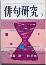 特集 原 裕研究