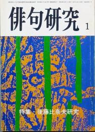 特集 後藤比奈夫研究