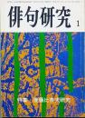 特集 後藤比奈夫研究