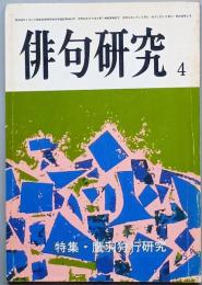 特集 鷹羽狩行研究