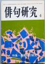 特集 鷹羽狩行研究