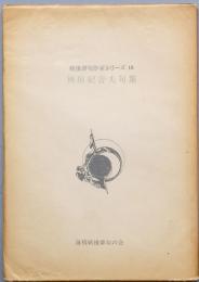 林田紀音夫句集