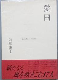 愛国