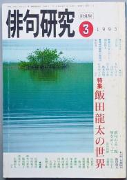 特集　飯田龍太の世界