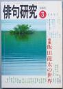 特集　飯田龍太の世界