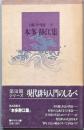 本多静江集