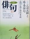大特集　石田波郷と療養俳句