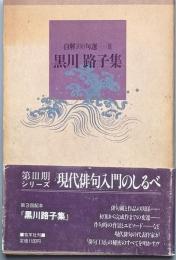 黒田路子集