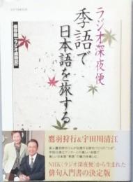 ラジオ深夜便 季語で日本語を旅する