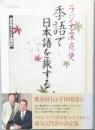 ラジオ深夜便 季語で日本語を旅する
