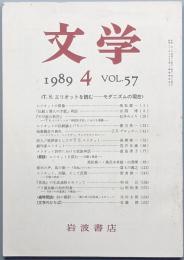 Ｔ.Ｓ.エリオットを読む - モダニズムの現在