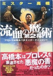 流血の魔術　第2幕