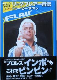 リック・フレアー自伝　トゥー・ビー・ザ・マン