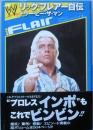 リック・フレアー自伝　トゥー・ビー・ザ・マン