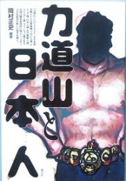力道山と日本人