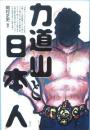 力道山と日本人