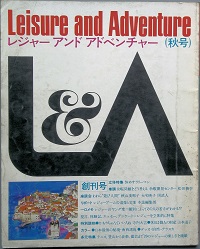 　レジャー アンド アドベンチャー Ｌｅｉｓｕｒｅ ａｎｄ Ａｄｖｅｎｔｕｒｅ　 創刊号