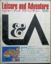 　レジャー アンド アドベンチャー Ｌｅｉｓｕｒｅ ａｎｄ Ａｄｖｅｎｔｕｒｅ　 創刊号