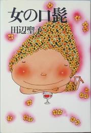 女の口髭