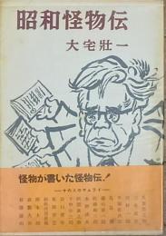 昭和怪物伝
