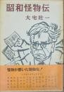 昭和怪物伝