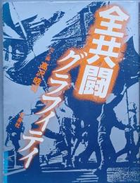 全共闘グラフィティ