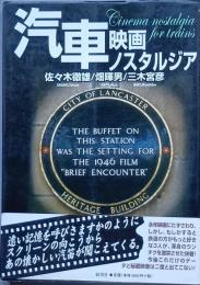 汽車　映画ノスタルジア