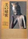 美の秘密　　二つの弥勒菩薩像