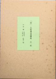 「秋」　三好達治追悼号　　全二冊　
