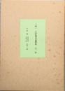 「秋」　三好達治追悼号　　全二冊　